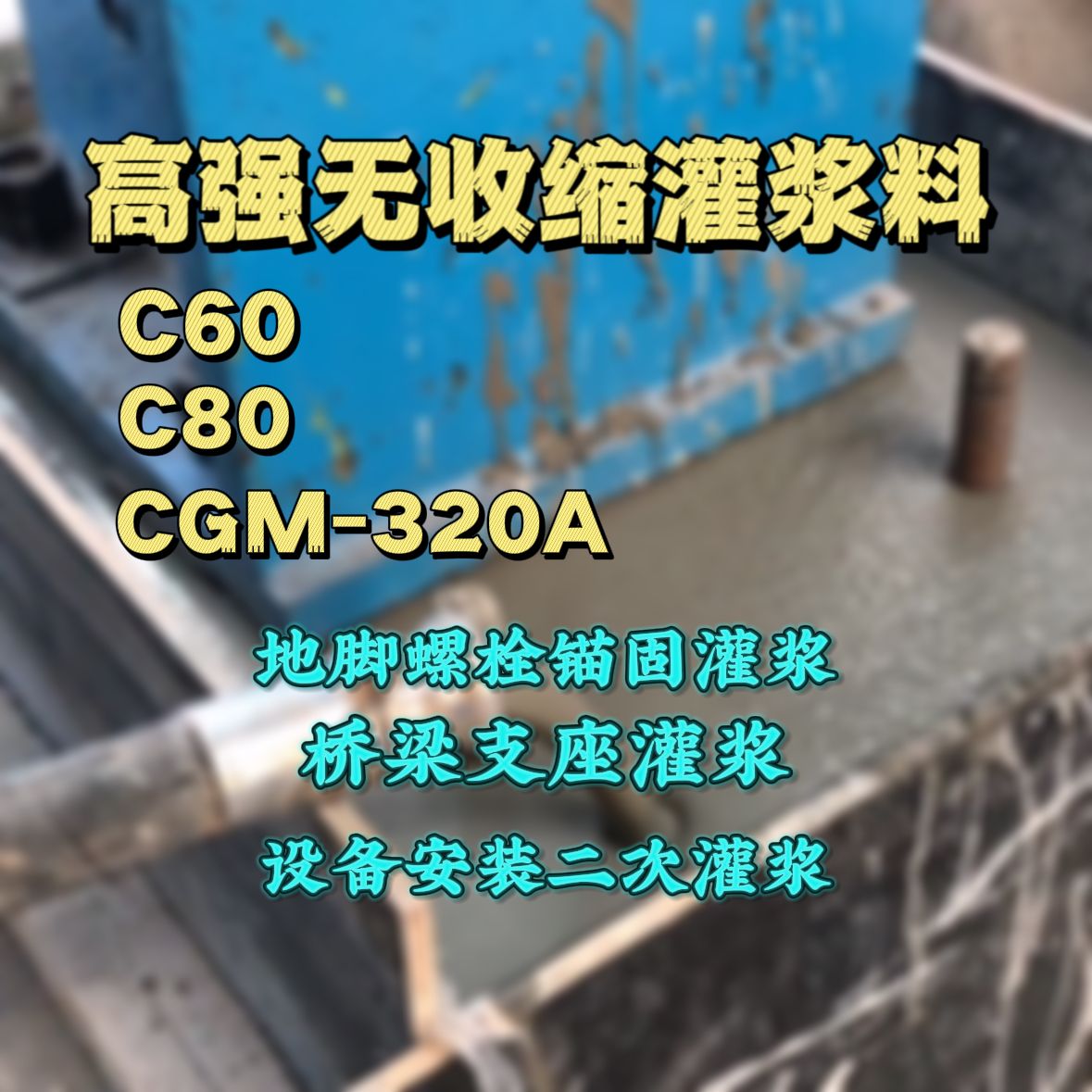 丰泽C60灌浆料